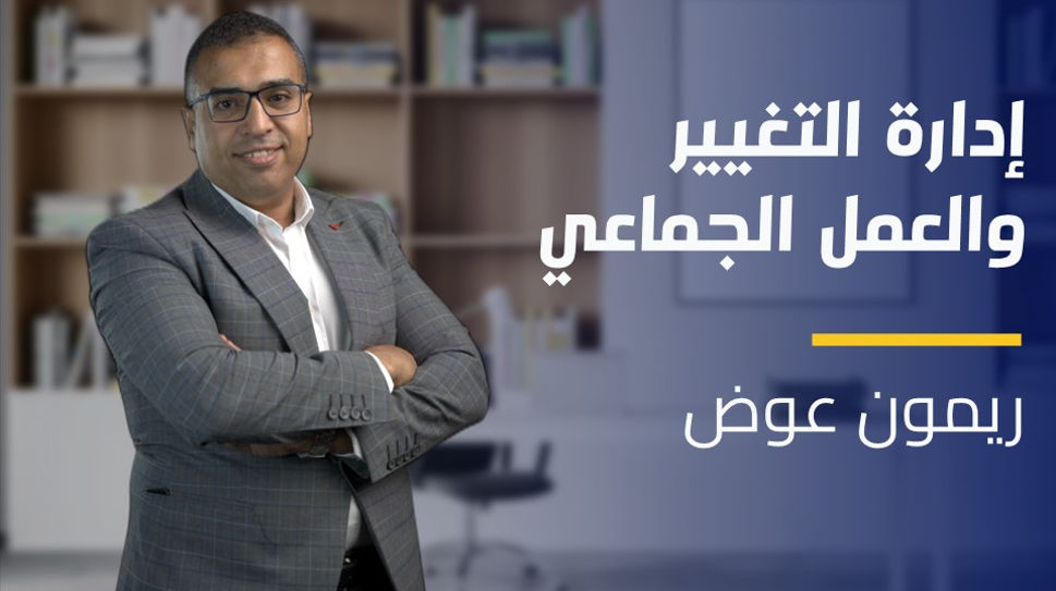Change Management and Team Working | إدارة التغيير والعمل الجماعي CMATWZ8DUN2023