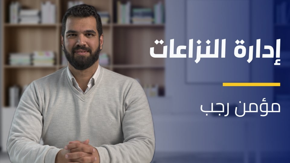 Conflict Management | إدارة النزاعات CMKQH2B2023