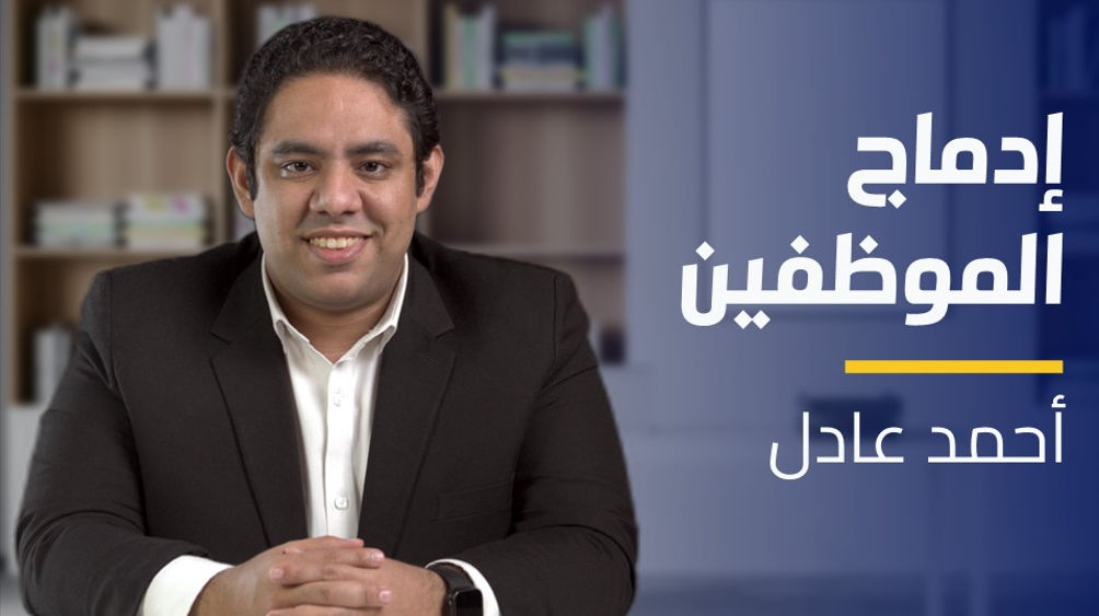 Employee Engagement | إدماج الموظفين EE0S3032023