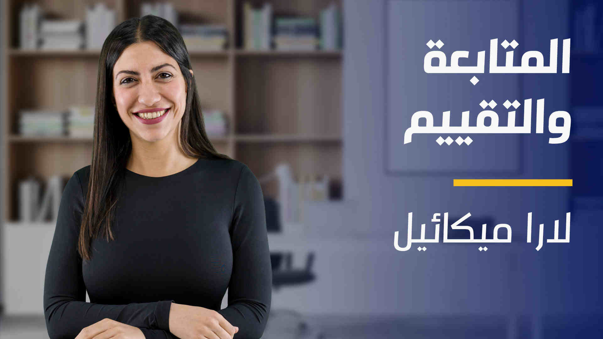 Monitoring and Evaluation | المتابعة والتقييم MAECCS2C2024