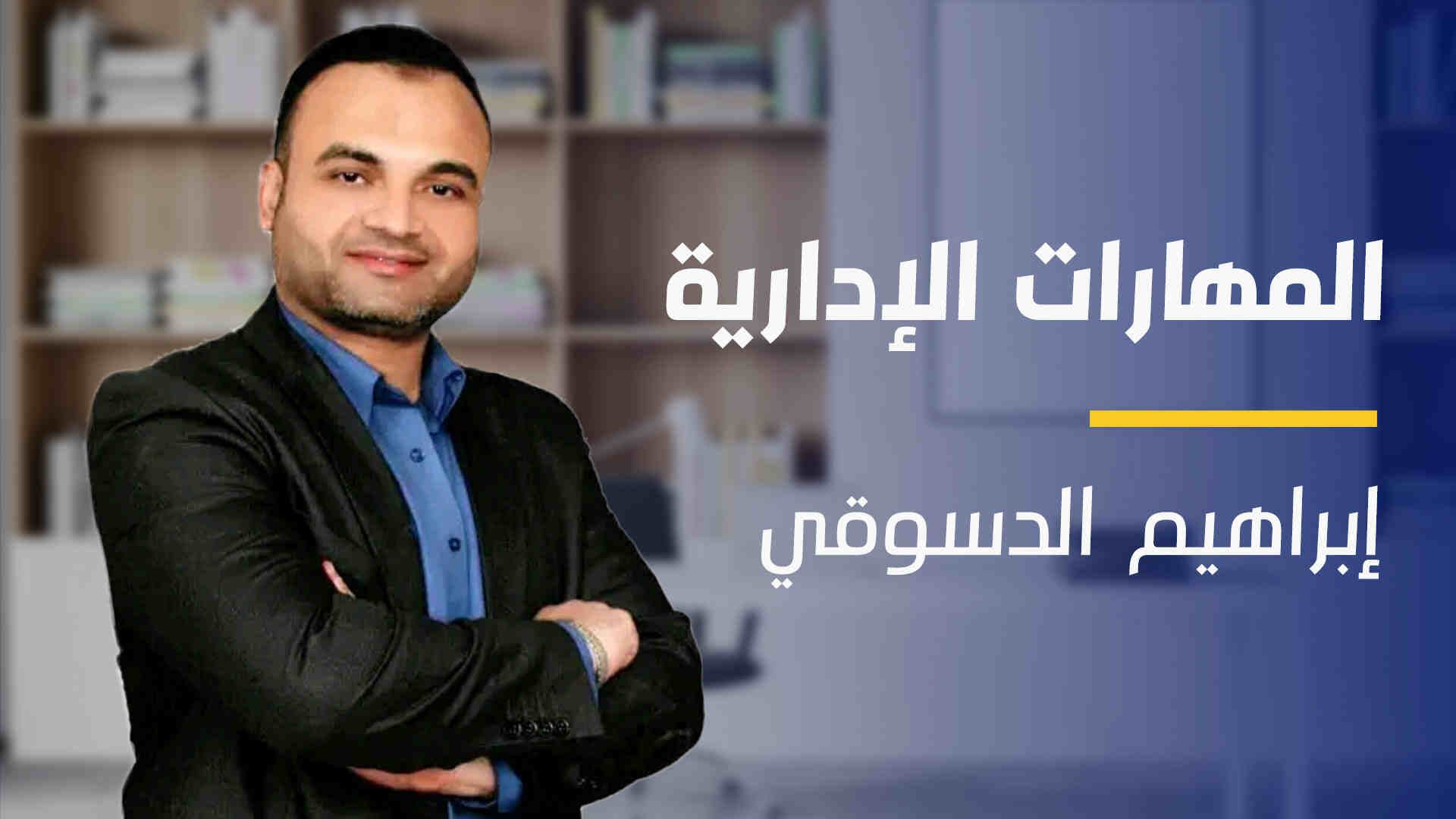 Management Skills | المهارات الإدارية MSWEOWC2024
