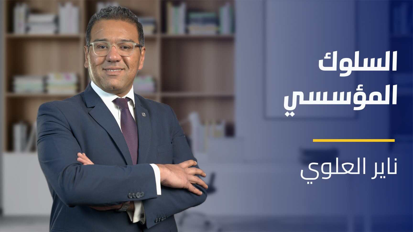Organizational Behavior | السلوك المؤسسي OBO00472024