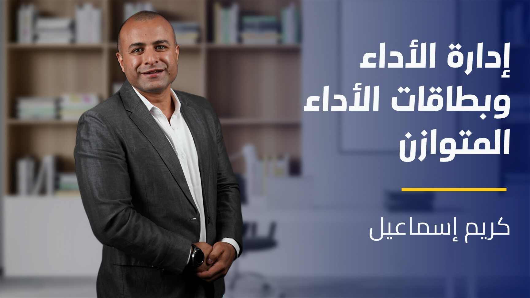 Performance Management & Balanced Scorecard | إدارة الأداء وبطاقات الأداء المتوازن PMBSMLDKJ2024