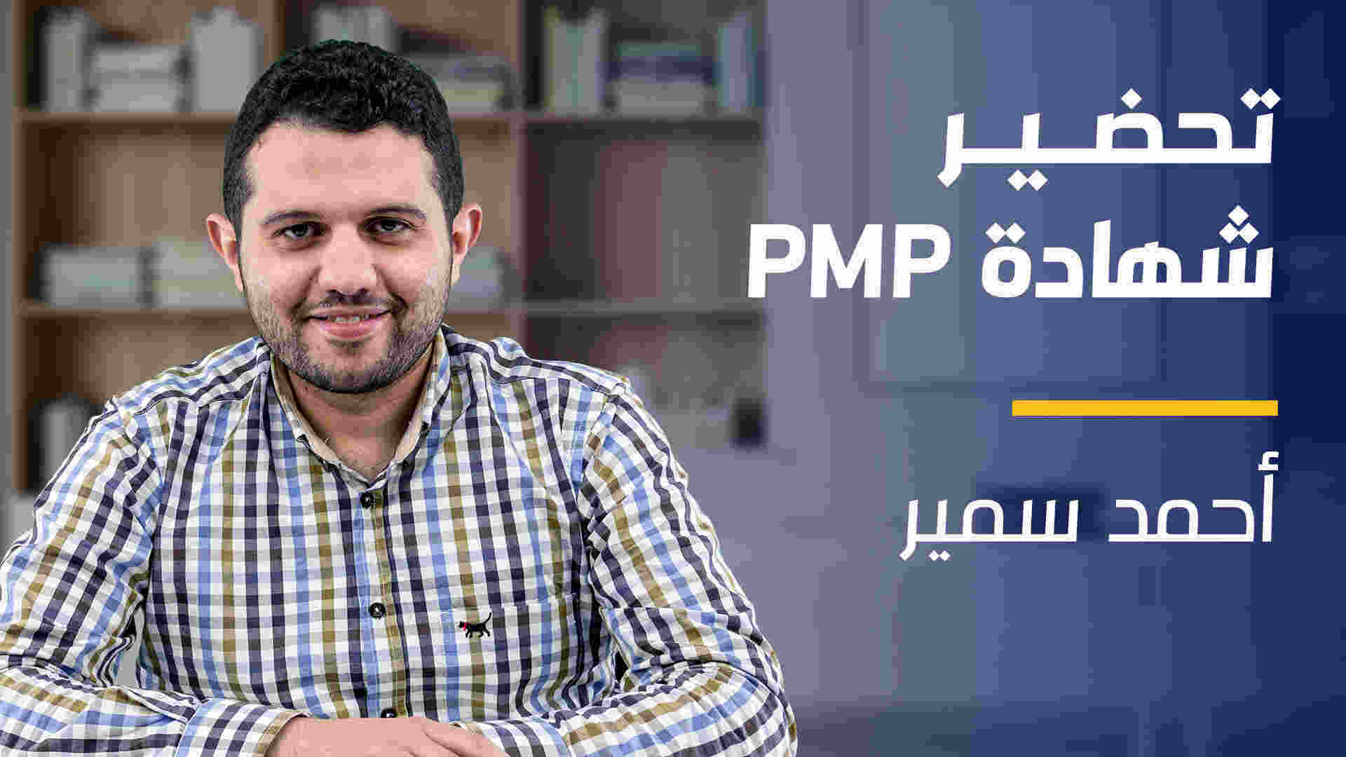 PMP Preparation | PMP تحضير شهادة PPPUY6OM2024