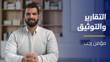 Reporting and Documentation | التقارير والتوثيق RADOEMKA2024