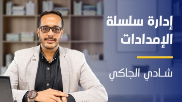 Supply Chain Management | إدارة سلسلة الإمدادات SCMPWPPH2023