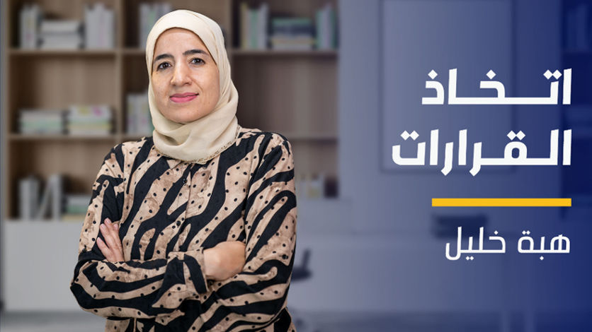 Decision Making | اتخاذ القرارات DMQIYJZ2024