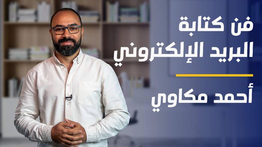 Email Etiquette | فن كتابة البريد الإلكتروني EELLQGM2024
