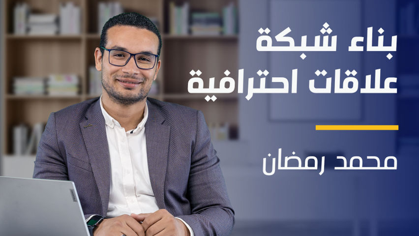 Effective Networking | بناء شبكة علاقات احترافية ENRFLVW2024
