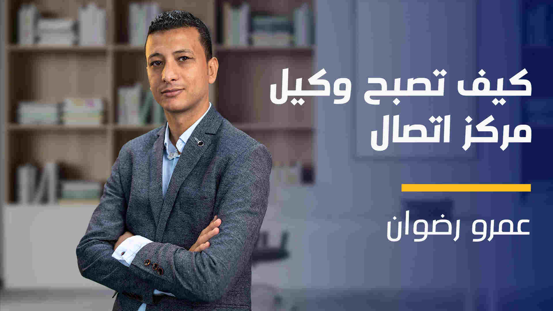 How to Be Call Center Agent | كيف تصبح وكيل مركز اتصال HTBCCAJGY0D2024