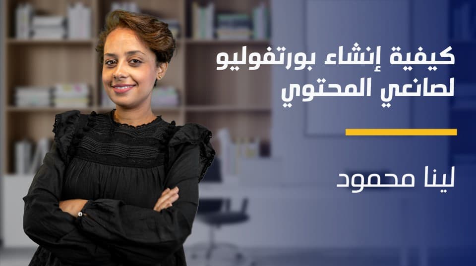 How to Create a Portfolio for Content Creators | كيفية إنشاء بورتفوليو لصانعي المحتوي HTCAPFCCCLU8Y2023