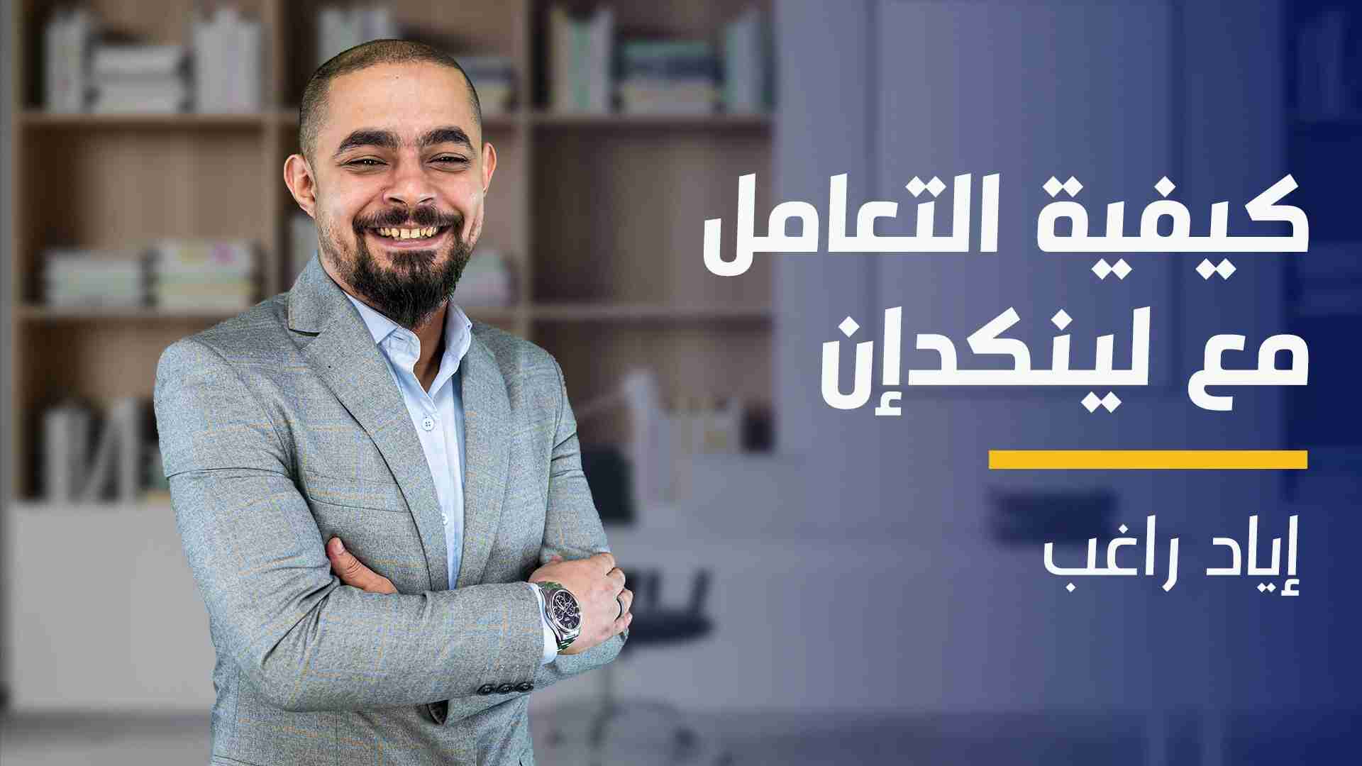 How to Deal With LinkedIn | كيفية التعامل مع لينكدإن HTDWLSKVYH2024