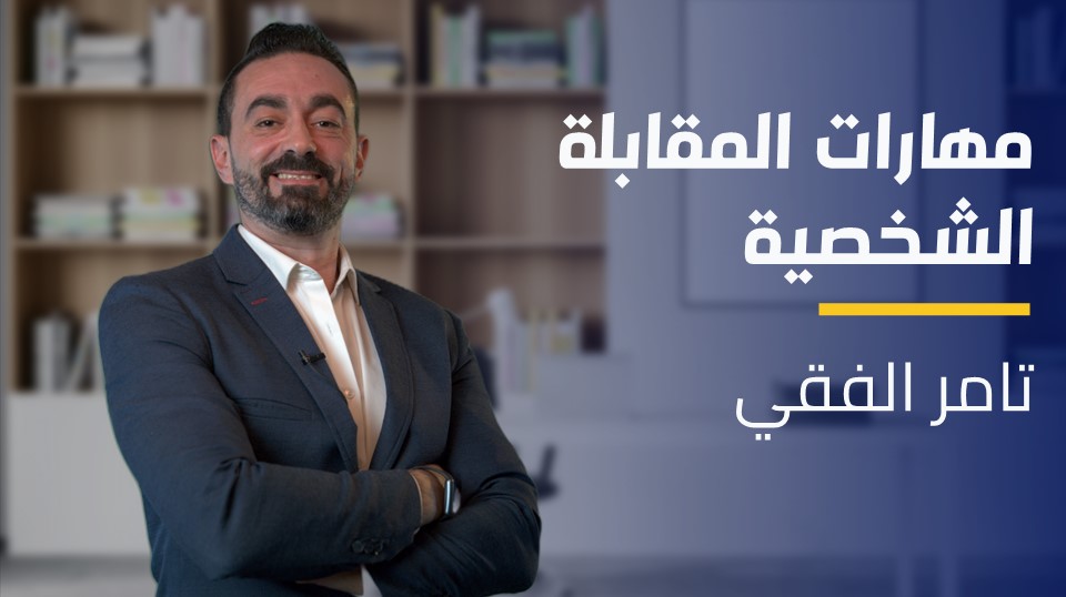 Interview Skills | مهارات المقابلة الشخصية ISECKON2024