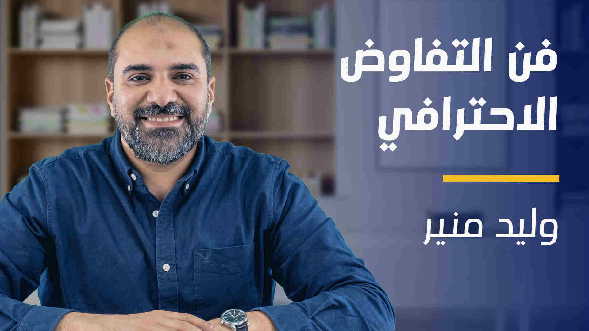 Negotiation skills | فن التفاوض الاحترافي NS9MDVS2024