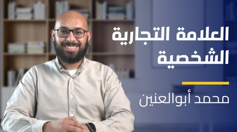 Personal Branding | العلامة التجارية الشخصية PBBSJ2L2023