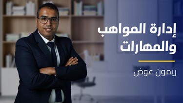 Qualifications and Talents Management | إدارة المواهب والمهارات QATMAJ3FQ2024