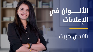 Colors in Advertising | الألوان في الإعلانات CIA0R2QY2023