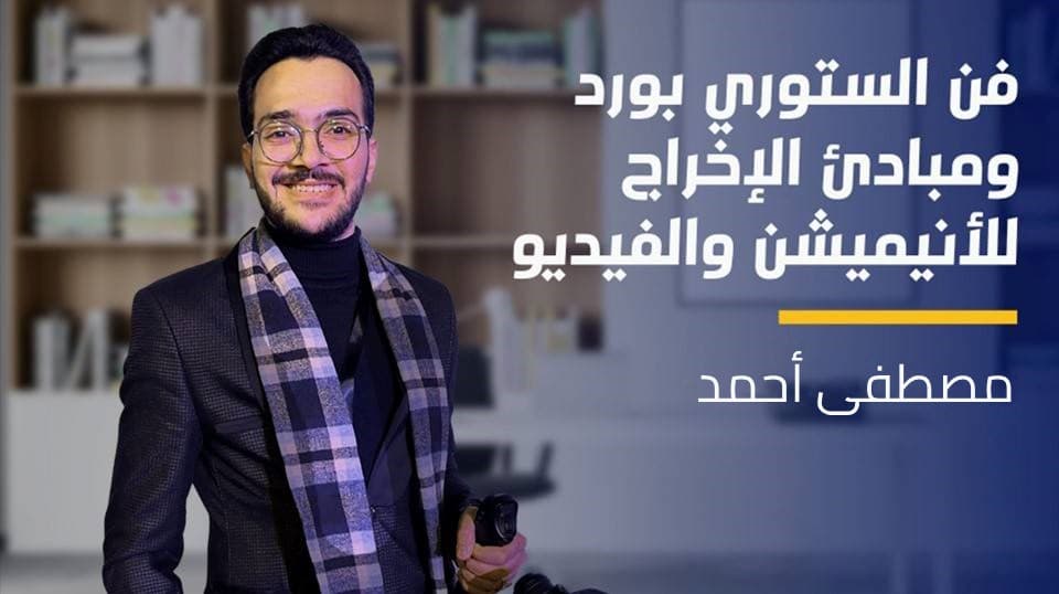 Idea & StoryBoard | فن الستوري بورد ومبادئ الإخراج للأنيميشن والفيديو ISFXCQ82023
