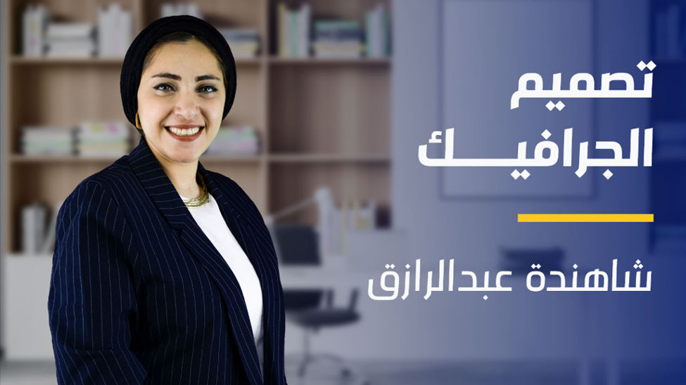 Graphic Design | تصميم الجرافيك QLGDSKJUQ2023