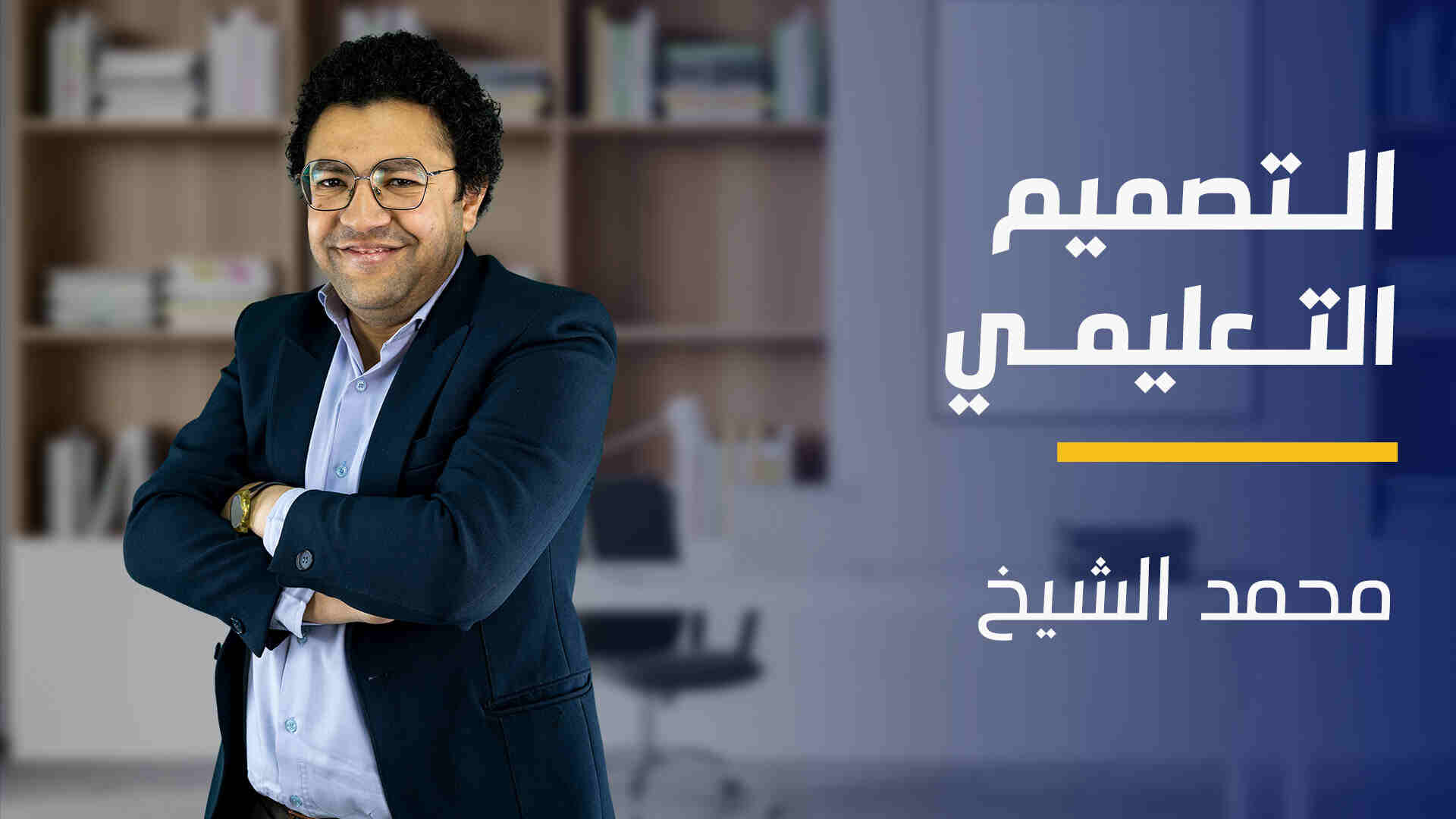 Instructional Designing | التصميم التعليمي IDF8MTZ2023