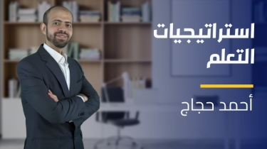 Learning Strategies | استراتيجيات التعلم LSPHCJR2023