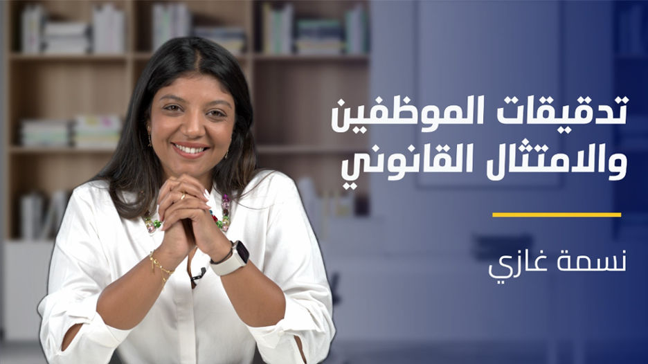 Employee Audits and Legal Compliance | تدقيقات الموظفين والامتثال القانوني EAALCJA1QX2024