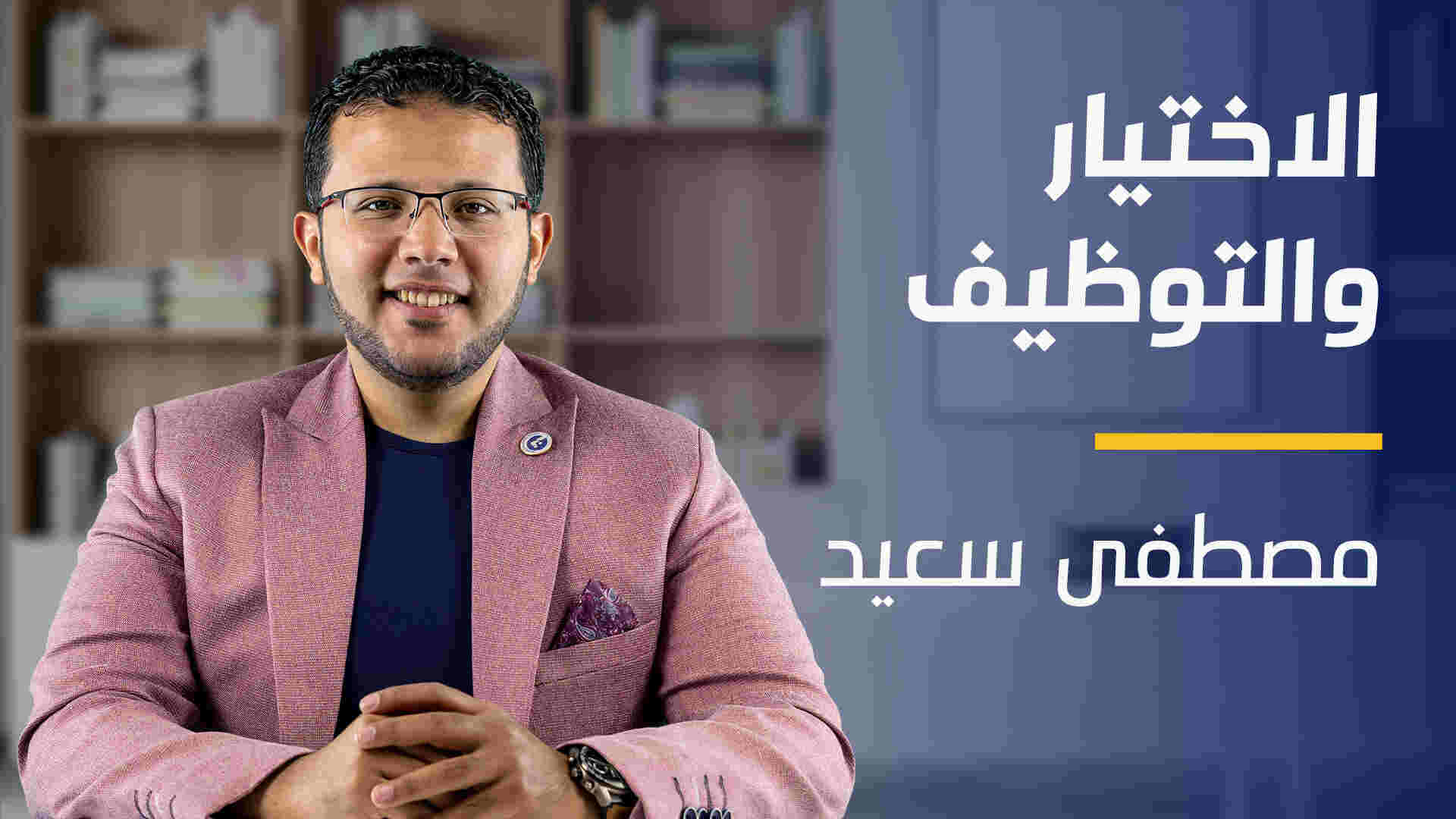 HR Selection and recruitment | الاختيار والتوظيف في الموارد البشرية HSARJWKPM2024