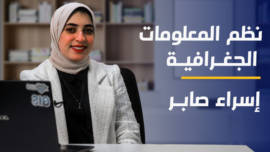 Geographic Information System | نظم المعلومات الجغرافية GISDOHDX2024