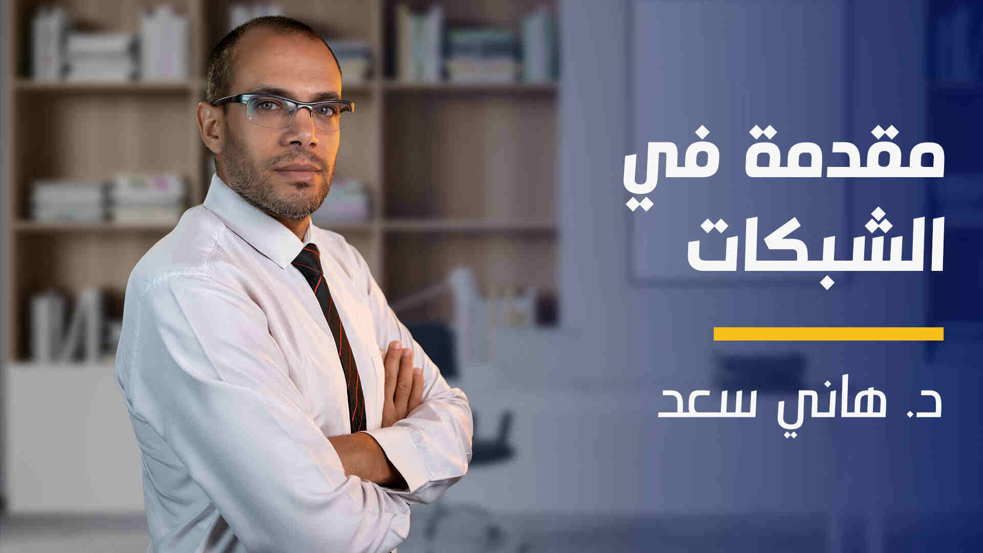 Introduction to Networking | مقدمة في الشبكات ITNRRFQK2024