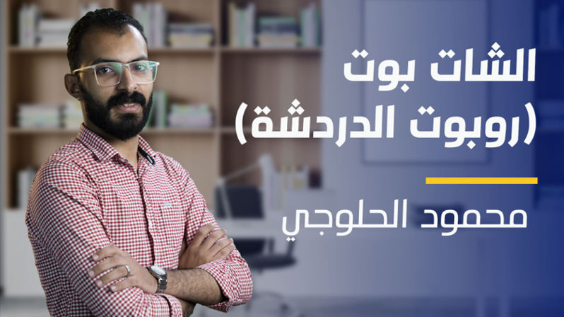 ChatBot | الشات بوت (روبوت الدردشة) CRPDXM2024