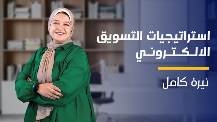 Digital Marketing Strategy | استراتيجيات التسويق الالكتروني DMSZGXNW2024