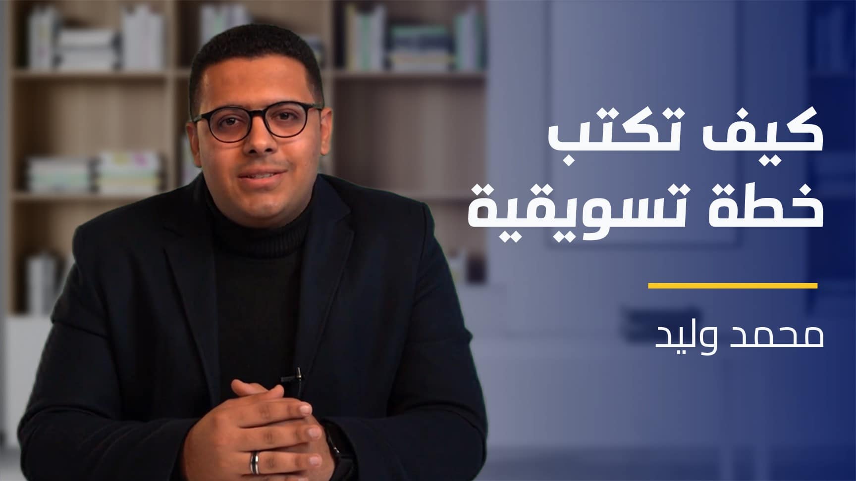 How to Write a Marketing Plan | كيف تكتب خطة تسويقية HTWAMPX8NXN2024