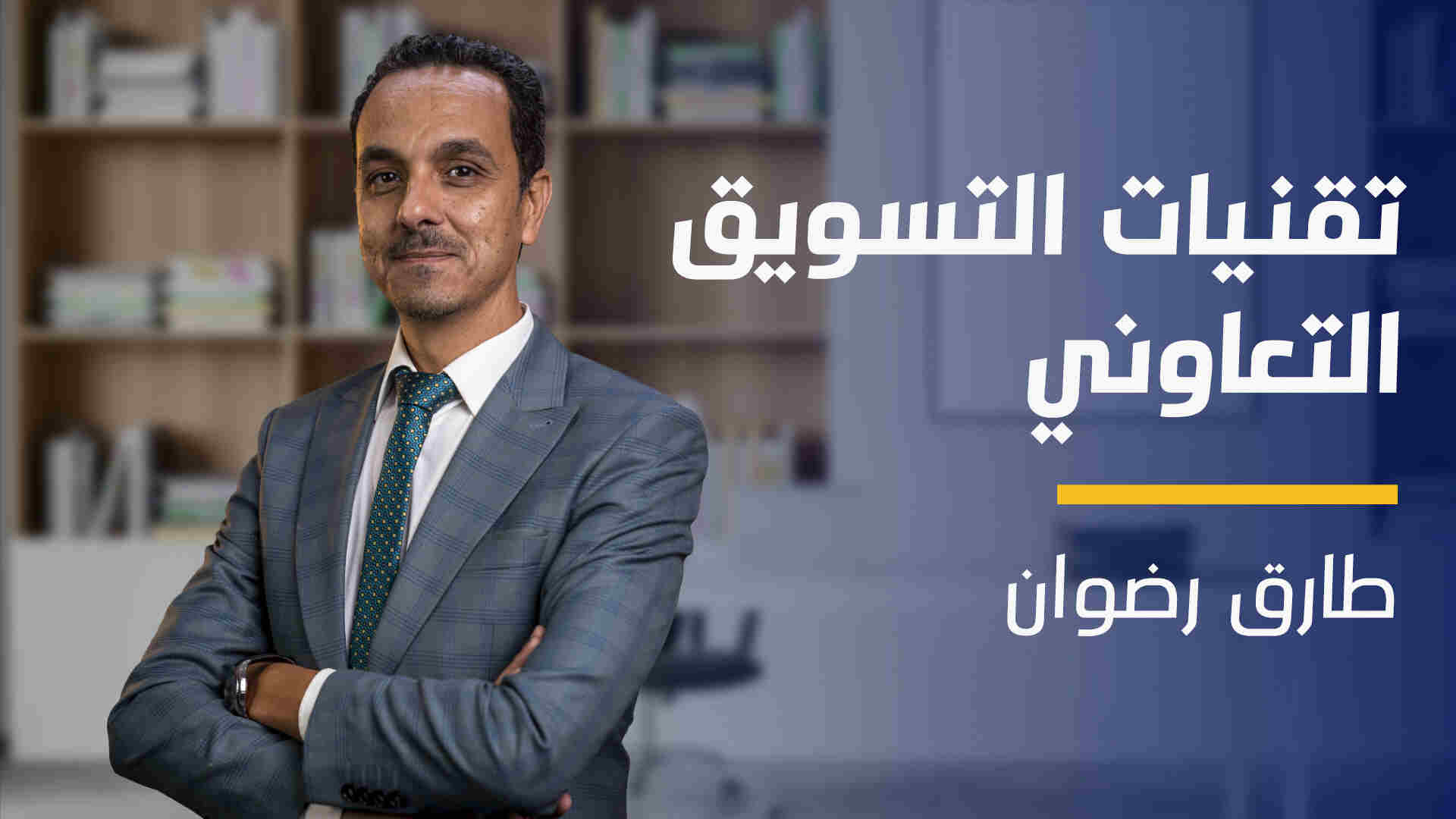 Marketing Collaborative Techniques | تقنيات التسويق التعاوني MCTC1APM2024