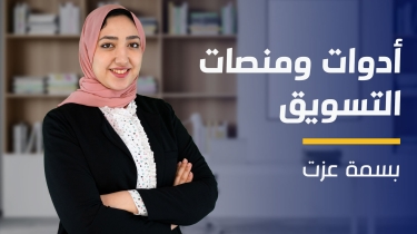 Marketing Tools and Platforms | أدوات ومنصات التسويق MTAPCUBOJ2023