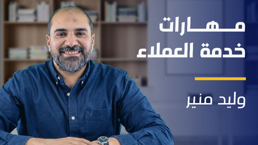 Customer Service Skills | مهارات خدمة العملاء CSSMKPCN2024