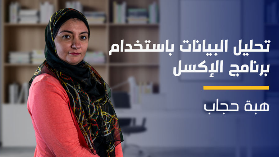 Data Analysis Using Excel | تحليل البيانات باستخدام برنامج الإكسل DAUE9P1WL2024