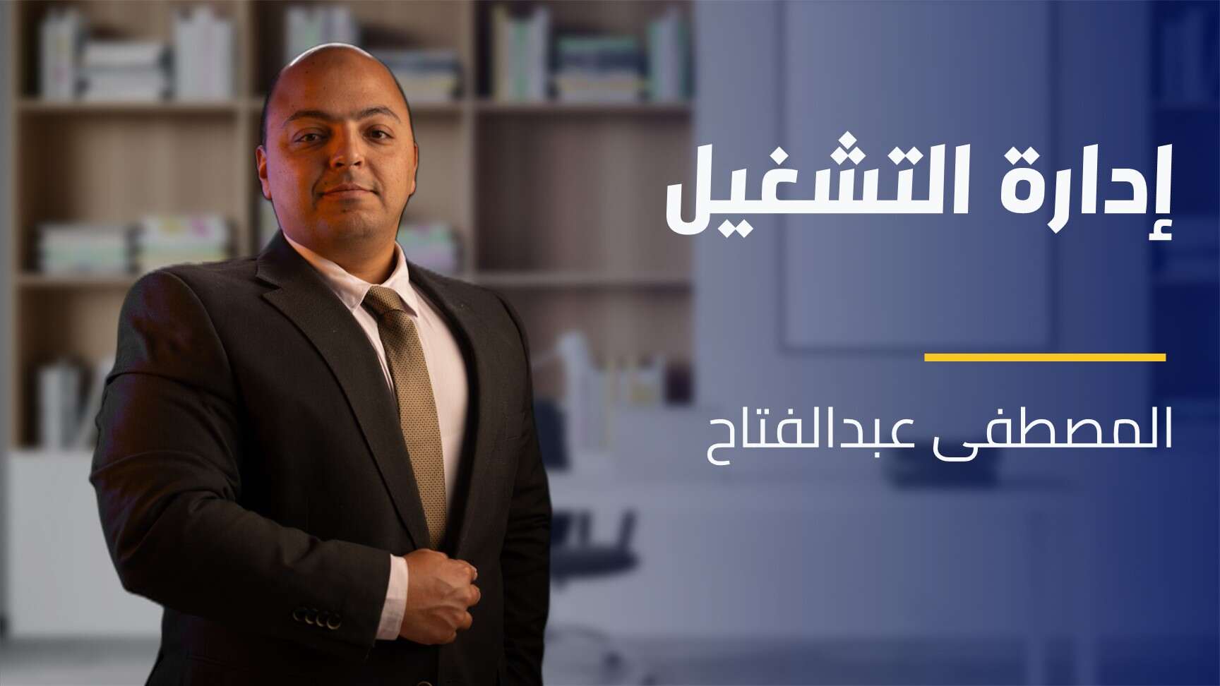 Operation Management | إدارة التشغيل OMQUKBO2024