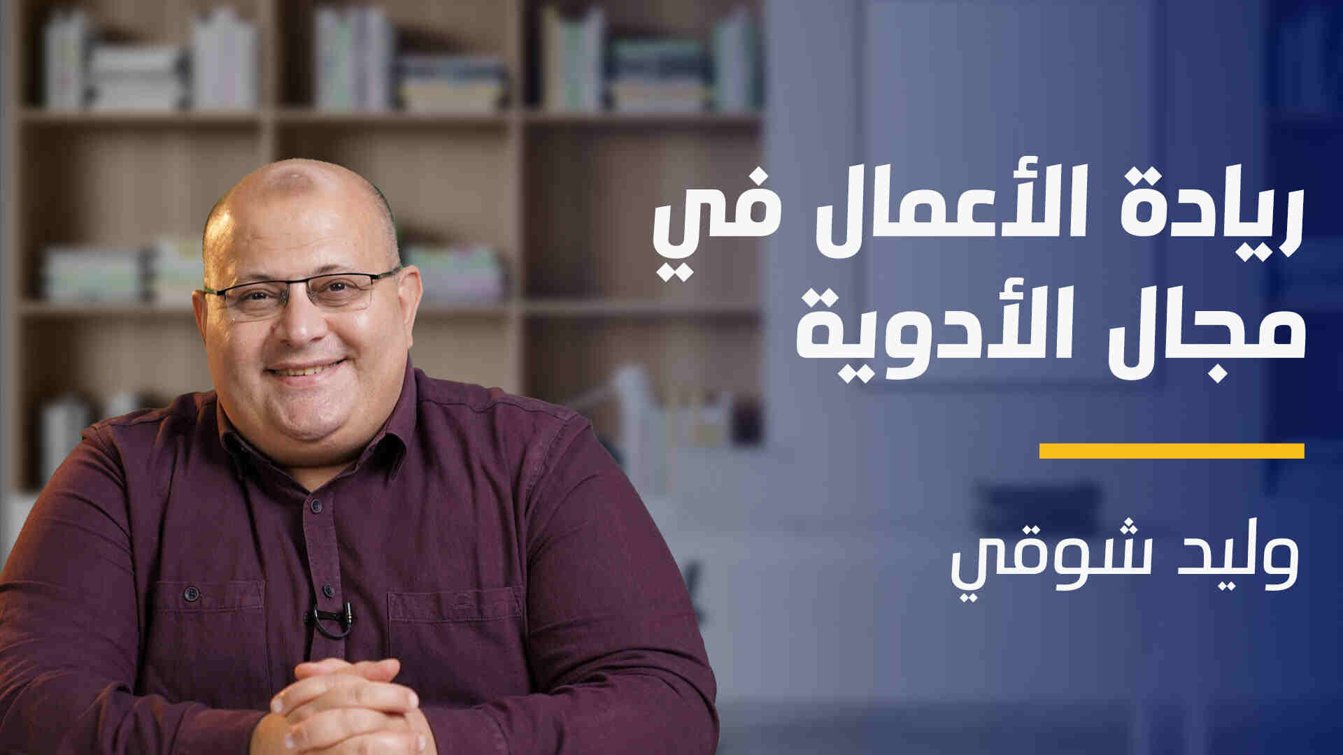 Pharmapreneur | ريادة الأعمال في مجال الأدوية PRJIKS2024
