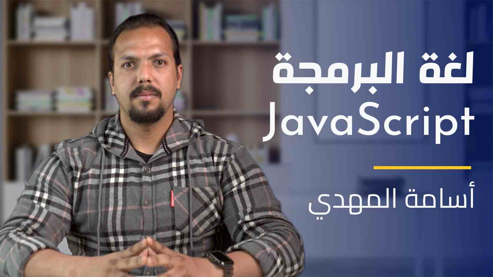 JavaScript | لغة البرمجة جافا سكريبت JLZZSR2024