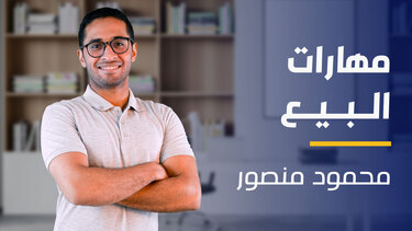 Sales Skills | مهارات البيع SS1I1AP2024