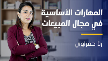 Sales Technique | المهارات الأساسية في مجال المبيعات STKZO3F2024
