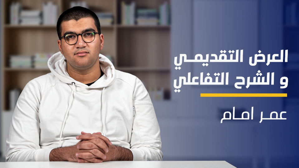 Engaging Presentation and Demonstration | العرض التقديمي والشرح التفاعلي EPADNUYR32023