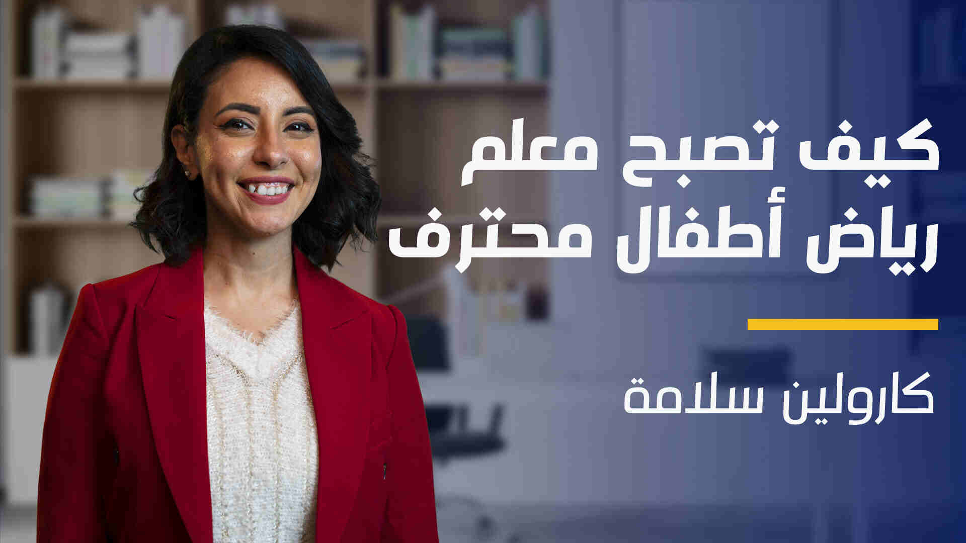 How to be a Pro. Kindergarten Teacher | كيف تصبح معلم رياض أطفال محترف HTBAPKTUS5OS2024