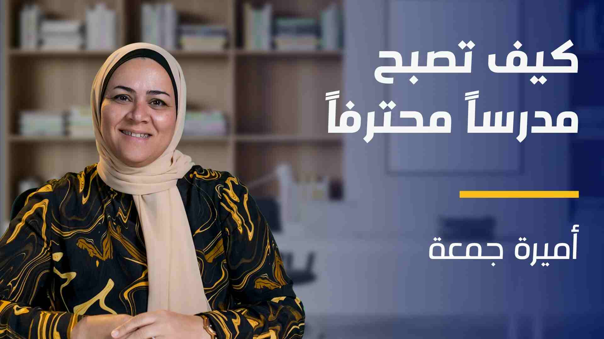 How to Be a Professional Teacher | كيف تصبح مدرسًا محترفًا HTBAPTUQRII2024