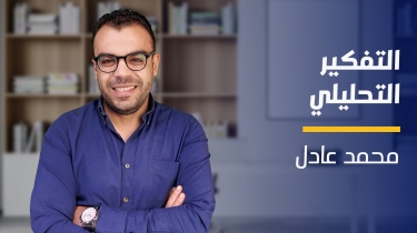 Analytical Thinking | التفكير التحليلي C3Q3K3G2023